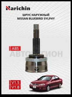 Шрус наружний Nissan Bluebird Sylphy G10 00-05