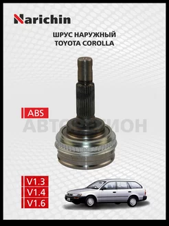 Шрус наружний Toyota Corolla E100 91-02