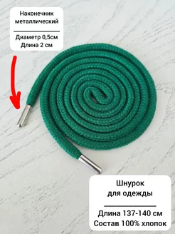 Шнур для одежды Sew Miracle 241341833 купить за 69 ₽ в интернет‑магазине Wildberries