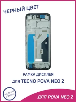 Рамка дисплея для Tecno Pova Neo 2 LG6n A-Battery 241341889 купить за 374 ₽ в интернет-магазине Wildberries