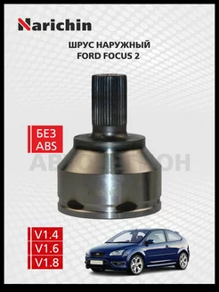 Шрус наружний Ford Focus2 CB4,DA,DB 04-12