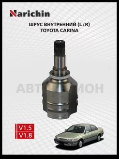 Шрус внутренний Toyota Carina T210 96-01