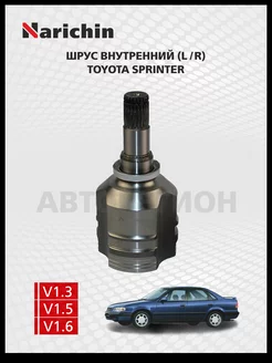 Шрус внутренний Toyota Sprinter E110 95-00