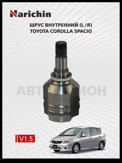 Шрус внутренний Toyota Corolla Spacio E120 01-07