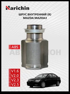 Шрус внутренний Mazda3 BK 03-09