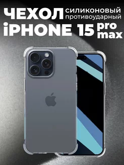 Чехол прозрачный на Iphone 15 Pro Max