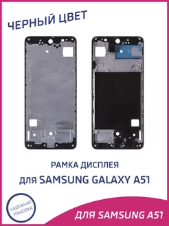 Рамка дисплея для Samsung Galaxy A51