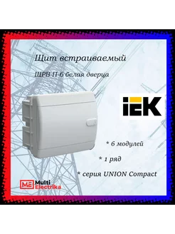 Щит встраиваемый UNION Compact ЩРВ-П-6 IP41, 6 модулей