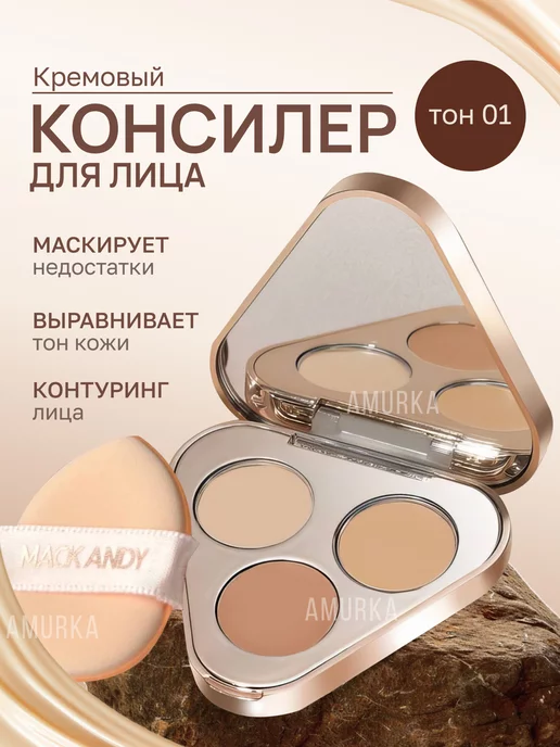 amurka Консилер для лица и глаз корректор, бежевый
