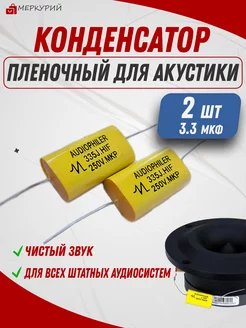 Конденсатор для акустики, твиттера, рупоров, пищалок 241345454 купить за 370 ₽ в интернет-магазине Wildberries