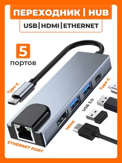 USB Hub Концентратор 5 портов USB, Type-C, HDMI, Ethernet