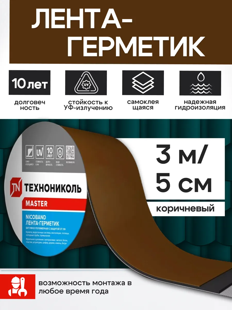 Лента герметик для кровли NICOBAND 5см х 3м коричневая