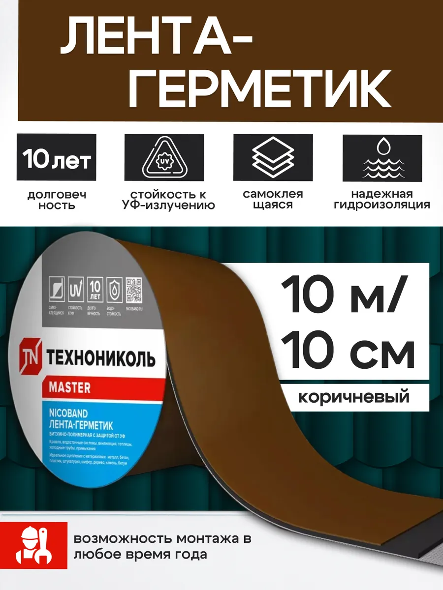 Лента герметик для кровли NICOBAND 10см х 10м коричневая