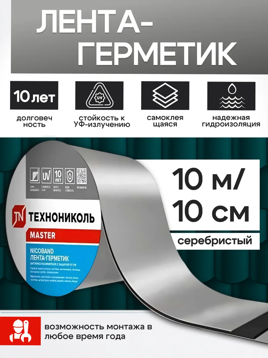 Лента герметик для кровли NICOBAND 10см х 10м серебристая