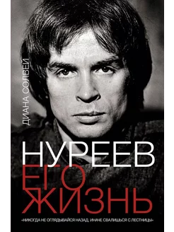 Нуреев. Его жизнь