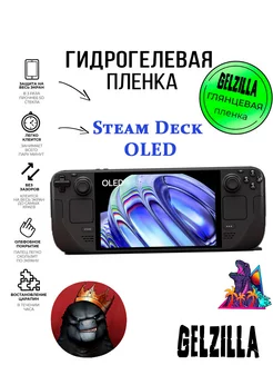 Защитная гидрогелевая пленка Steam Deck OLED