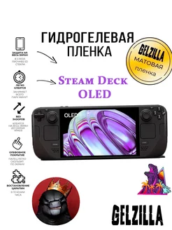 Защитная гидрогелевая пленка Steam Deck OLED