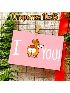 Открытка "Корги I Love you " 10х15см