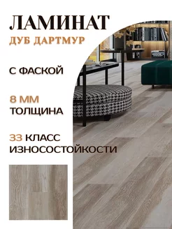 Ламинат для пола 8мм 33кл. Дуб Дартмур с фаской FLOORPAN 241346604 купить за 2 608 ₽ в интернет-магазине Wildberries