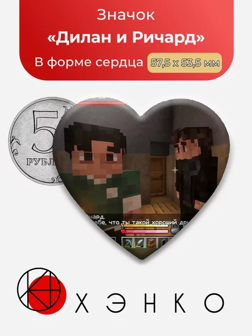 Дилан и Ричард майнкрафт