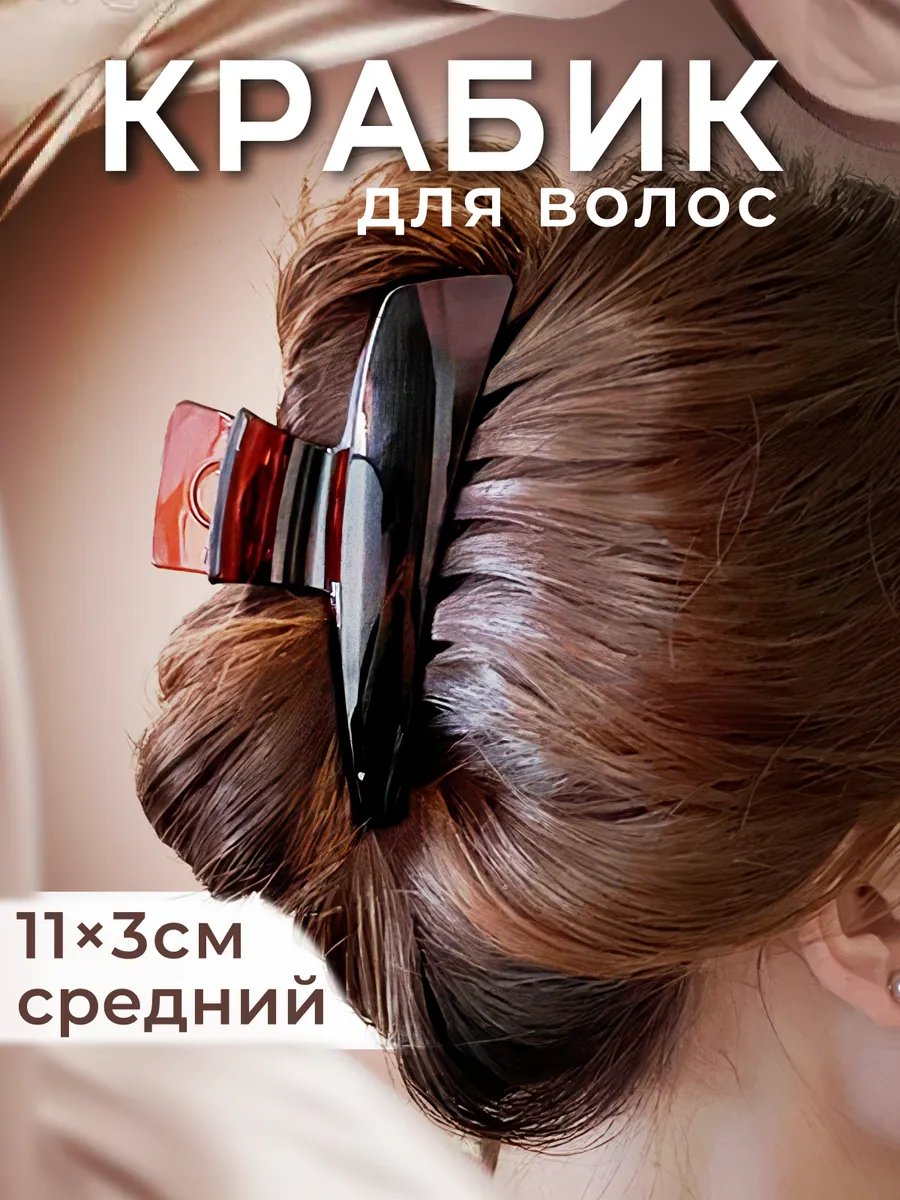 Крабик для волос большой...