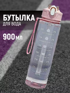 Спортивная бутылка для воды 900 мл