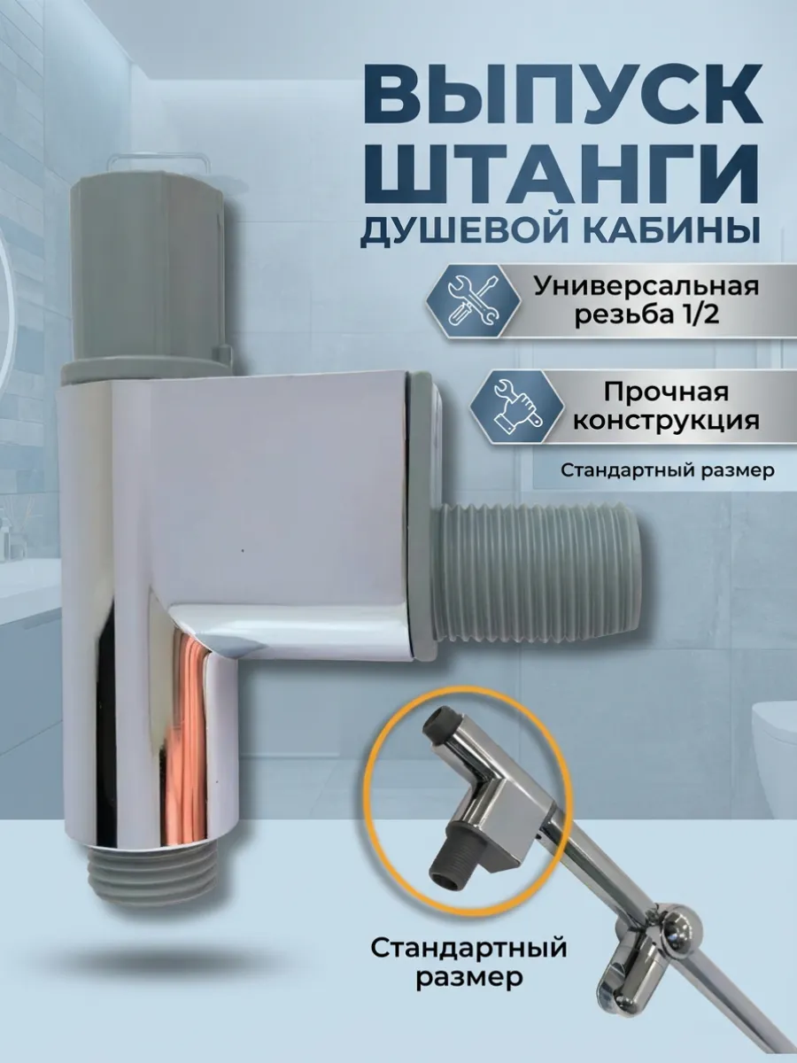 Уголок подвода воды для душевой стойки