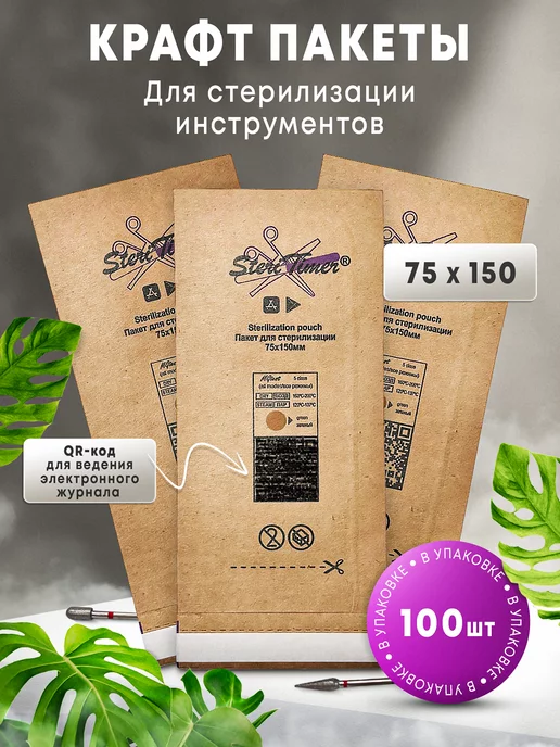 STERITIMER Крафт пакеты для стерилизации инструментов 75*150 100шт, 75x150, 100 шт