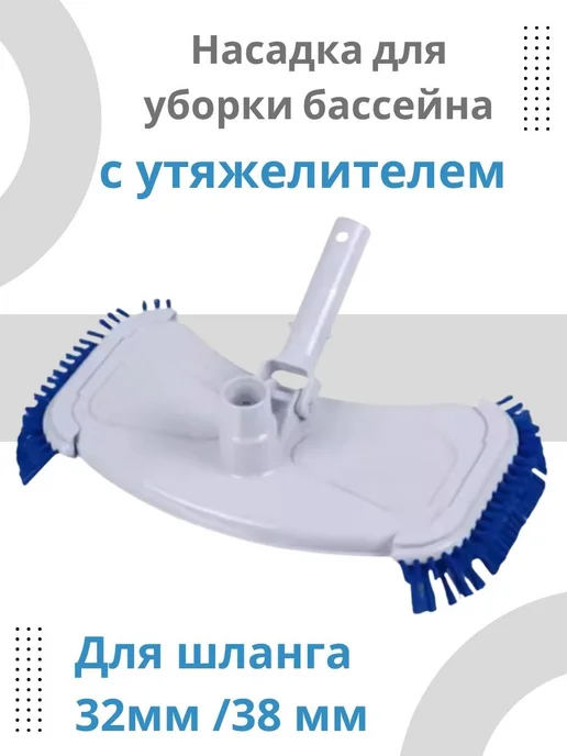 Dr.Electro Насадка для уборки, чистки бассейна для пылесоса (насоса), вариант