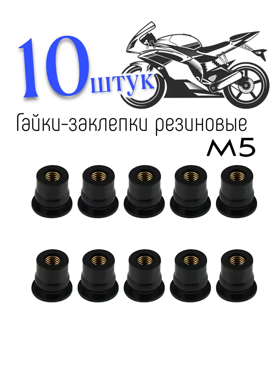 Гайки-заклепки резиновые М5 для облицовки мототехники -10 шт
