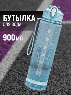 Спортивная бутылка для воды 900 мл