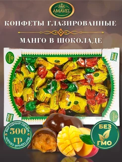 Конфеты "Манго" глазированные 500гр AMAVEL 241350572 купить за 683 ₽ в интернет-магазине Wildberries