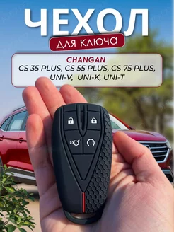 Чехол для ключей автомобиля CHANGAN