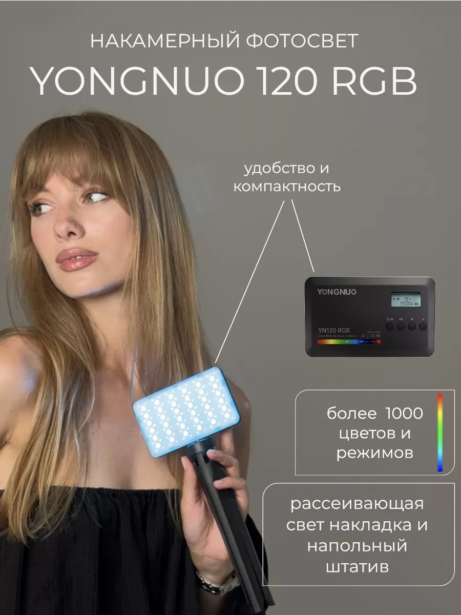 Видеосвет Yongnuo 120 RGB свет для съемки