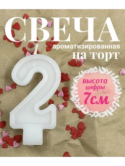 Свеча для торта цифра 2