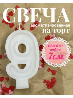 Свеча для торта цифра 9