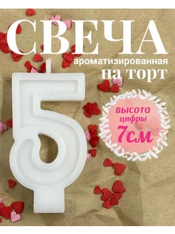 Свеча для торта цифра 5