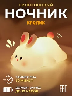 Ночник детский силиконовый светильник кролик