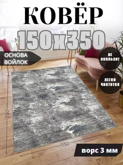 Ковер 150x350 см безворсовый в гостиную