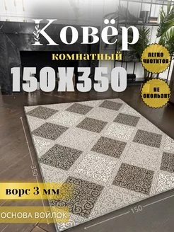 Ковер 150x350 см безворсовый в гостиную