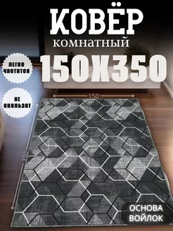 Ковер 150x350 см безворсовый в гостиную