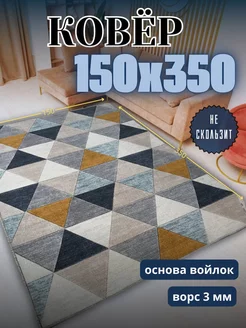 Ковер 150x350 см безворсовый в гостиную