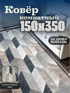 Ковер 150x350 см безворсовый в гостиную