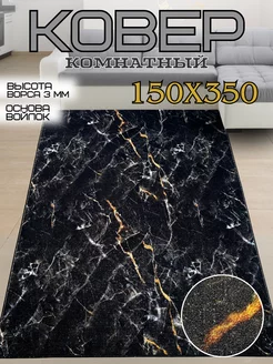 Ковер 150x350 см безворсовый в гостиную