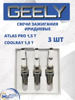 Свечи зажигания иридиевые Geely Atlas Pro 1.5T, Coolray 1.5 GEELY-TO 241354380 купить за 2 392 ₽ в интернет-магазине Wildberries