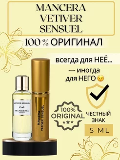 Духи Vetiver Sensuel Мансера пробники оригинал