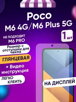 Poco M6 4G, M6 Plus 5G гидрогелевая защитная пленка Toffee Film 241354578 купить за 271 ₽ в интернет-магазине Wildberries