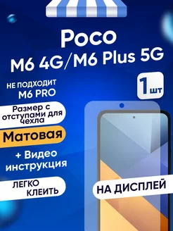 Poco M6 4G, M6 Plus 5G гидрогелевая матовая пленка Toffee Film 241354580 купить за 271 ₽ в интернет-магазине Wildberries