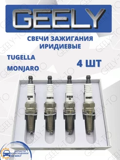 Свечи зажигания иридиевые Geely Tugella, Mongaro GEELY-TO 241355046 купить за 2 914 ₽ в интернет-магазине Wildberries