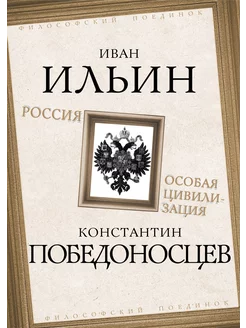 Ильин И.А, Победоносцев К.П. Россия – особая цивилизация